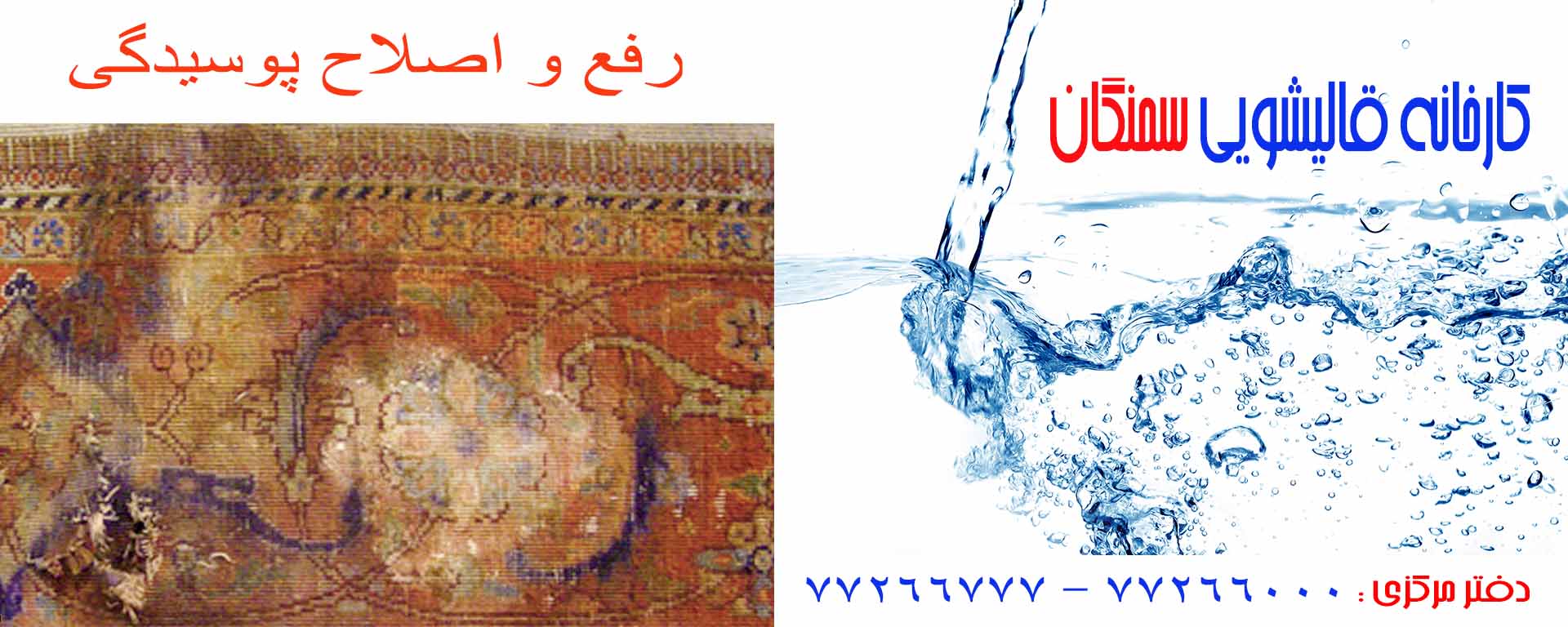 رفع پوسیدگی فرش