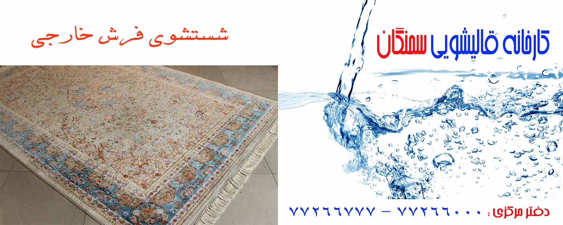 شستشوی فرش های خارجی