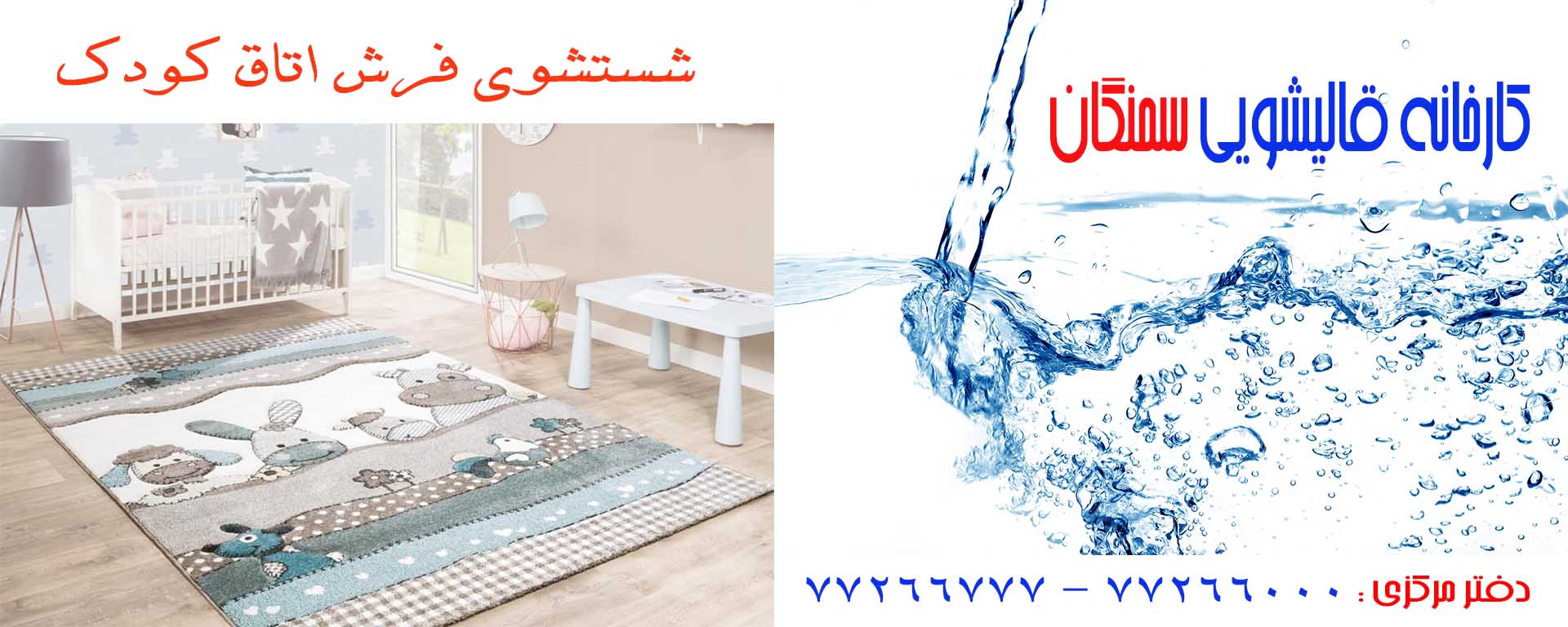 شستشوی فرش کودک