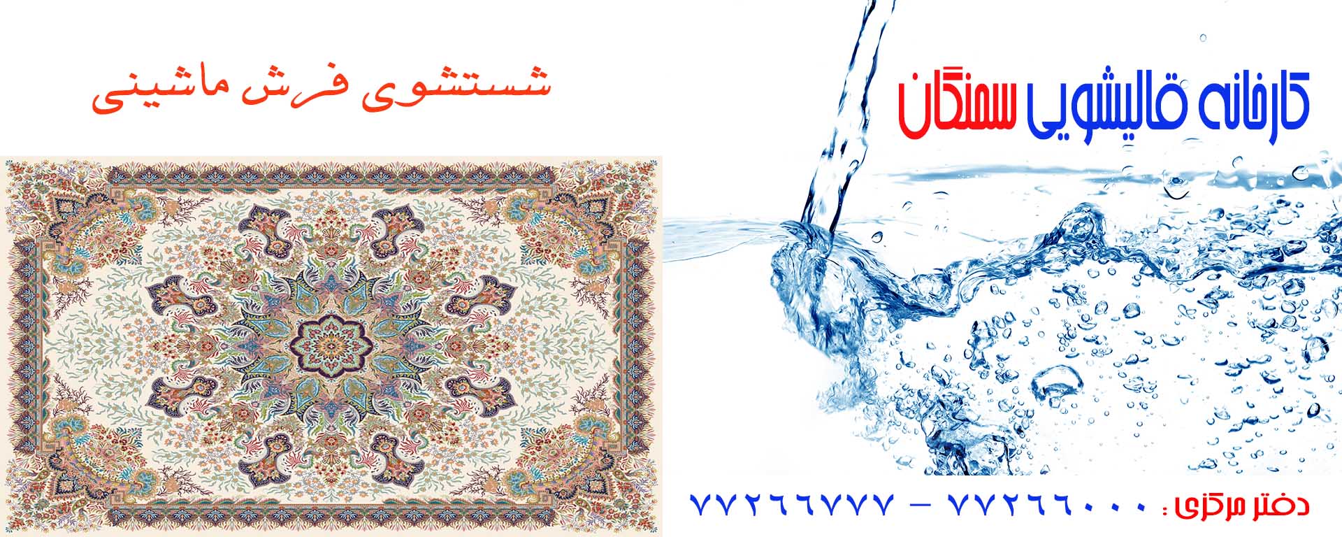 شستشوی فرش ماشینی